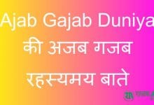 Ajab Gajab Duniya की अजब गजब रहस्यमय बाते