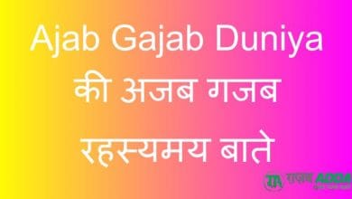 Ajab Gajab Duniya की अजब गजब रहस्यमय बाते