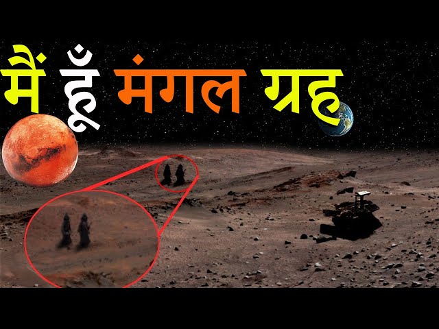 मंगल ग्रह से जुड़े 15 महत्वपूर्ण अद्भुत तथ्य जो किसी ने नही बताया होगा