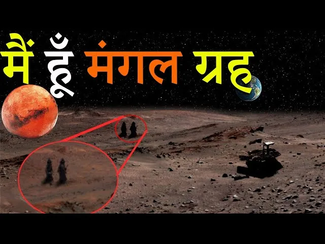 मंगल ग्रह से जुड़े 15 महत्वपूर्ण अद्भुत तथ्य जो किसी ने नही बताया होगा
