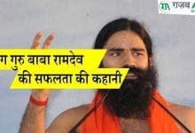 योग गुरु बाबा रामदेव की सम्पूर्ण जीवनी और सफलता की कहानी !
