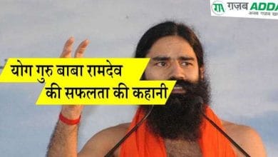 योग गुरु बाबा रामदेव की सम्पूर्ण जीवनी और सफलता की कहानी !
