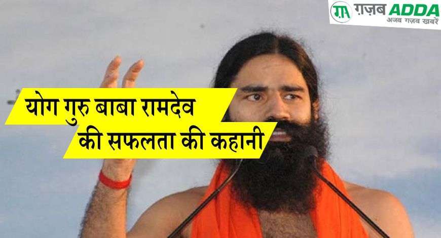 योग गुरु बाबा रामदेव की सम्पूर्ण जीवनी और सफलता की कहानी !