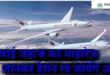 हवाई जहाज का माइलेज जानकर हैरान रह जाएंगे आप