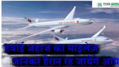 हवाई जहाज का माइलेज जानकर हैरान रह जाएंगे आप