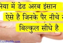 पैर के बारे में 20 रोचक तथ्य शायद आप जानते हों-Intresting Fact About Feet