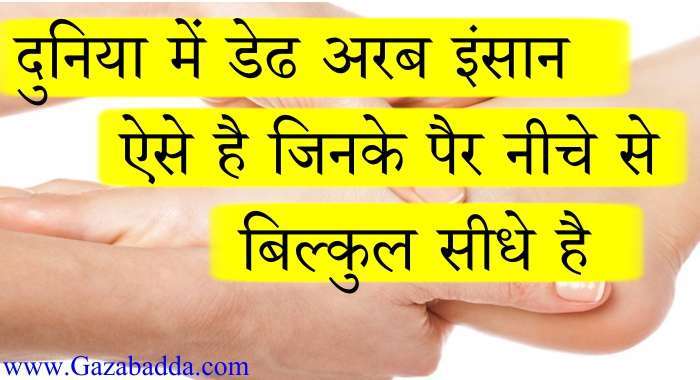 पैर के बारे में 20 रोचक तथ्य शायद आप जानते हों-Intresting Fact About Feet