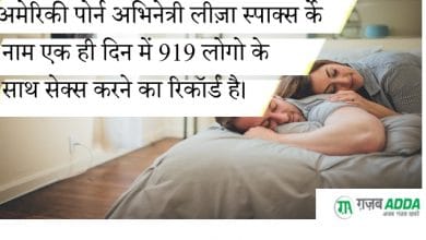 अद्भुत और विचित्र सेक्स रिकॉर्ड– Amazing and Bizarre Sex World Records
