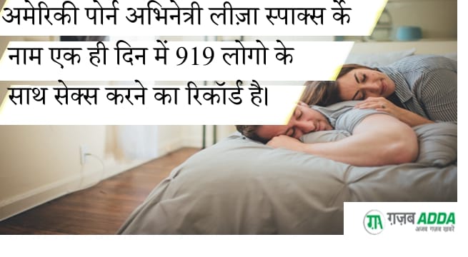 अद्भुत और विचित्र सेक्स रिकॉर्ड– Amazing and Bizarre Sex World Records