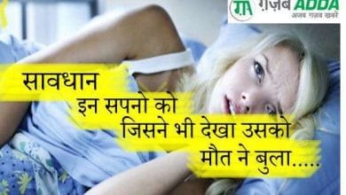 सावधान! इन सपनों को जिसने भी देखा उसको मौत ने बुला ...