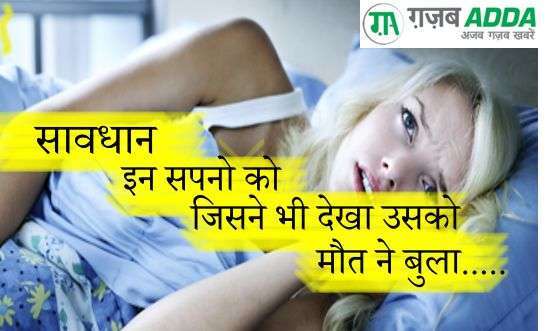 सावधान! इन सपनों को जिसने भी देखा उसको मौत ने बुला ...