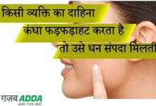 अंगों के फड़कने से मिलते हैं भविष्य के संकेत - अंग फड़कने के फल