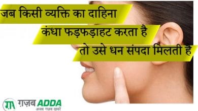 अंगों के फड़कने से मिलते हैं भविष्य के संकेत - अंग फड़कने के फल