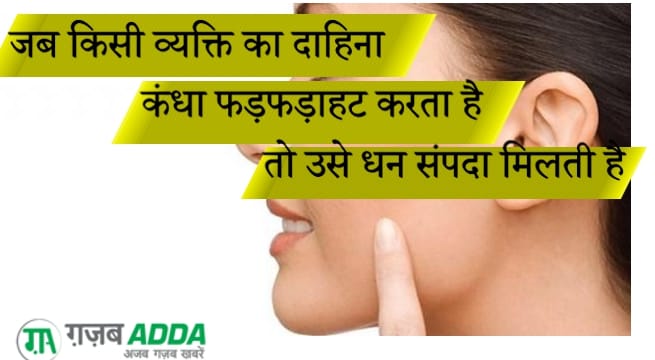 अंगों के फड़कने से मिलते हैं भविष्य के संकेत - अंग फड़कने के फल