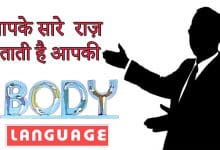 Body Language कैसे बनाती है कामयाब ?