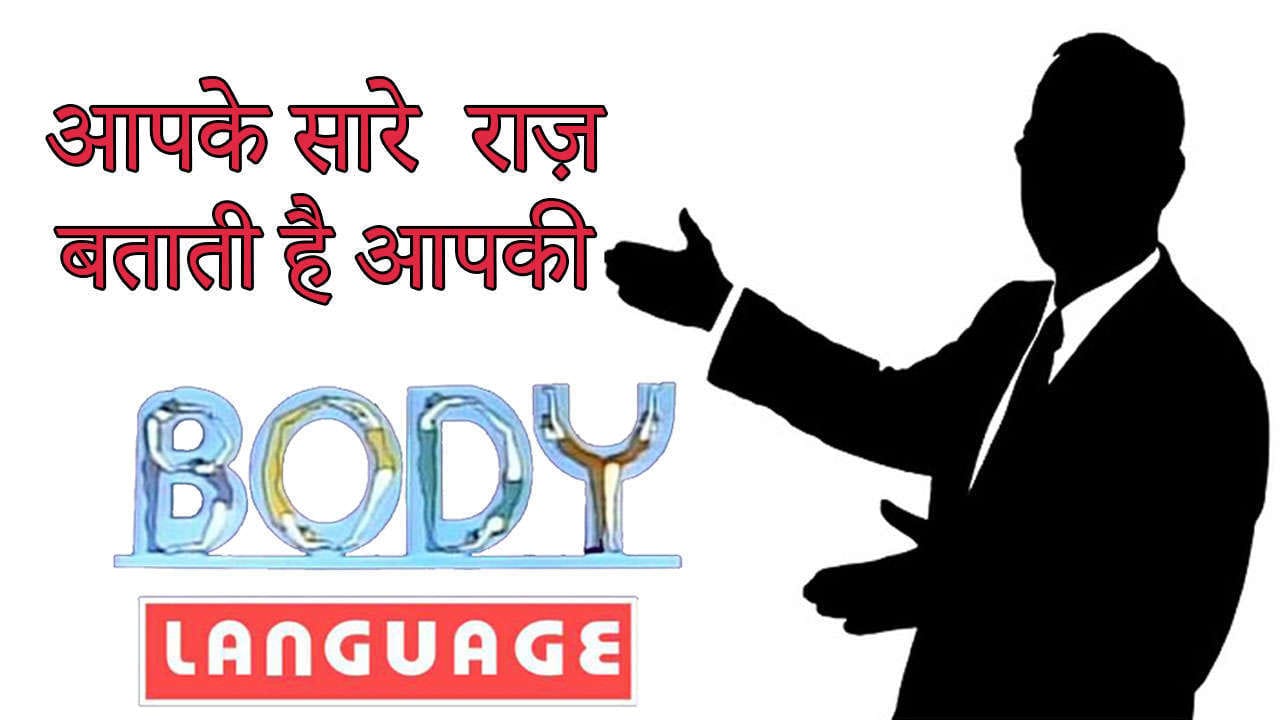 Body Language कैसे बनाती है कामयाब ?