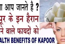 कपूर के बेहद आजीबो गरीब फायदे | Kapoor ke fayde, benefits