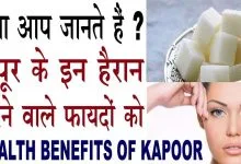 कपूर के बेहद आजीबो गरीब फायदे | Kapoor ke fayde, benefits