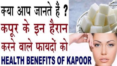 कपूर के बेहद आजीबो गरीब फायदे | Kapoor ke fayde, benefits