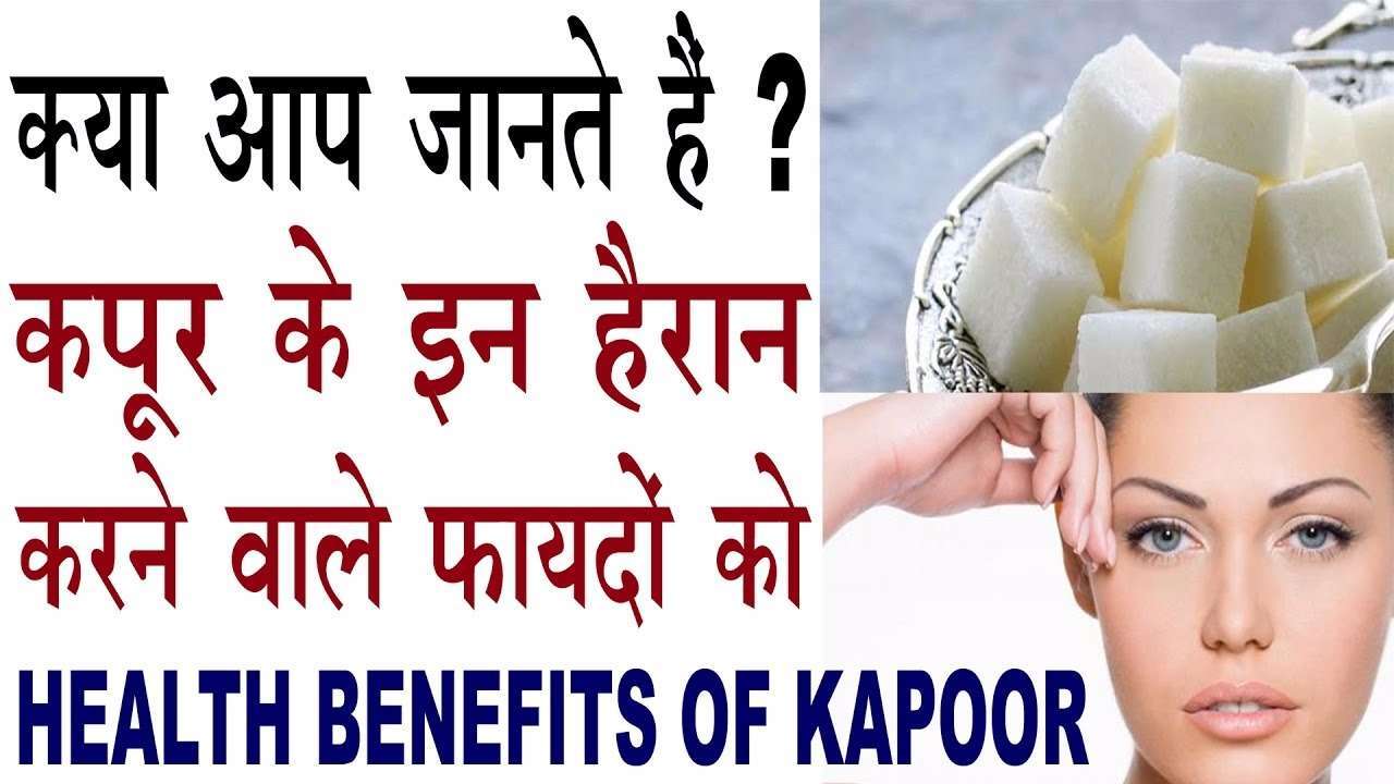 कपूर के बेहद आजीबो गरीब फायदे | Kapoor ke fayde, benefits