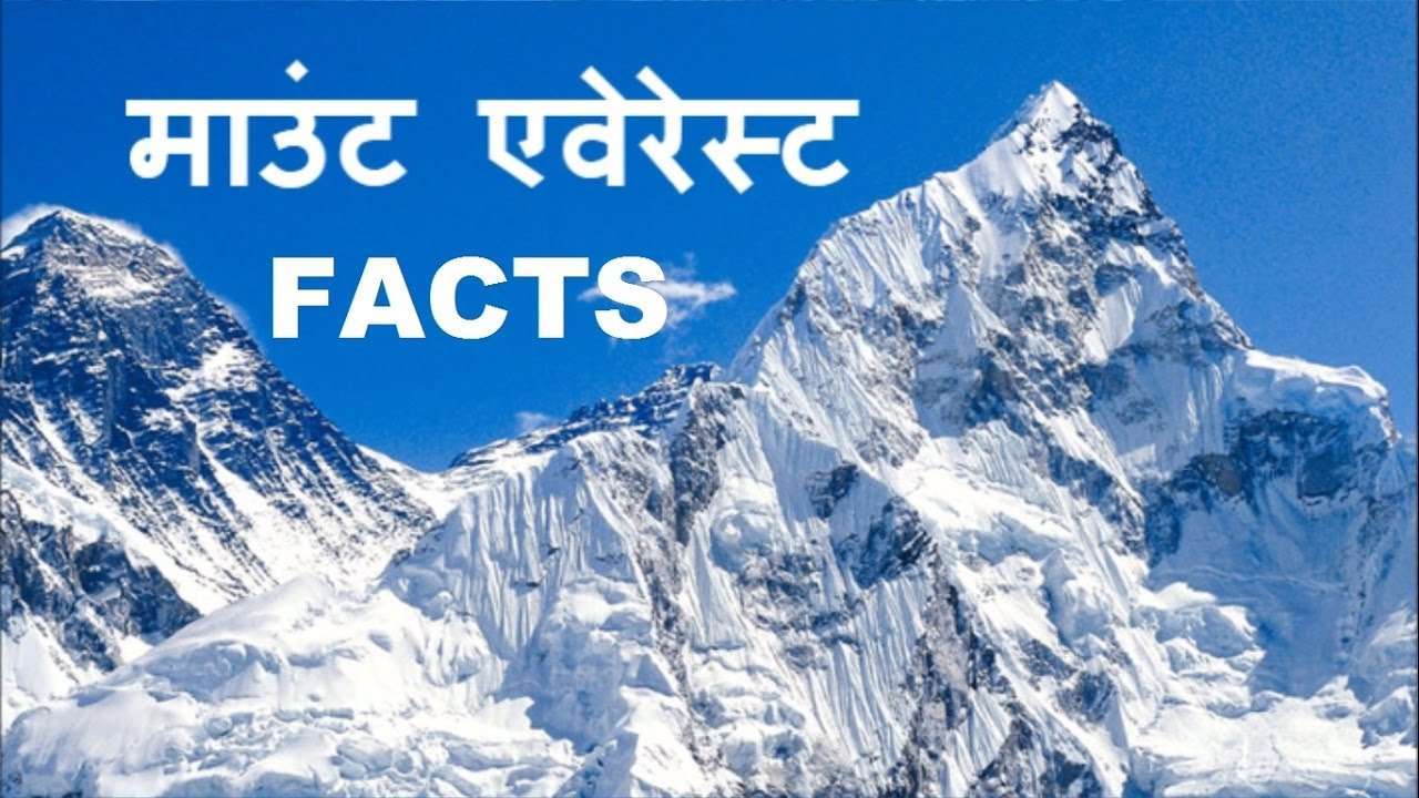 माउंट एवरेस्ट के बारे में 26 रोचक बातें Facts About Mount Everest in Hindi