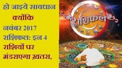 इन 4 राशियों पर मंडराएगा ख़तरा, बाकी राशियों के लिए है खुशखबरी