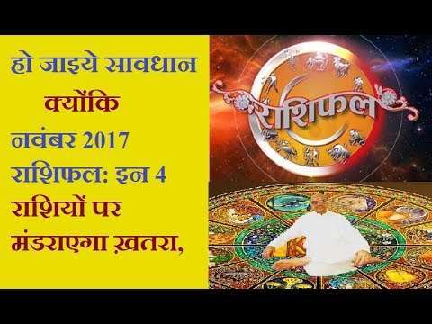 इन 4 राशियों पर मंडराएगा ख़तरा, बाकी राशियों के लिए है खुशखबरी