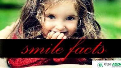 ख़ुशी (Smile) के बारे में रोचक तथ्य (Interesting facts) !