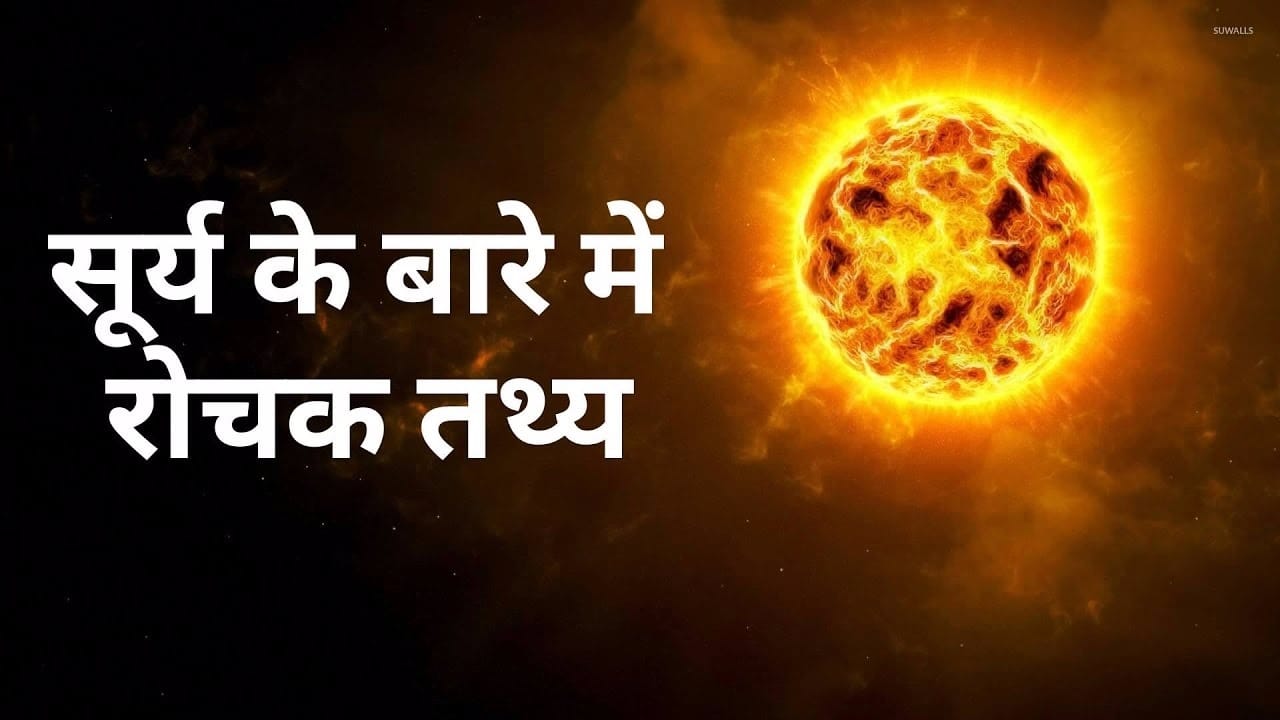 सूर्य (सूरज) के बारे में 40 हैरान करने वाली रोचक तथ्य | Facts About Sun in Hindi