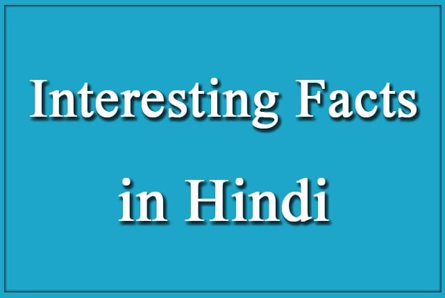 रोचक तथ्य, फोकट का ऐसा ज्ञान कही और नही मिलेगा। Interesting Facts, Such Focus Knowledge #1