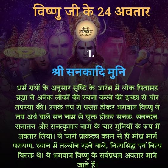 विष्णु जी के 24 अवतार - Know 24 Incarnation of Lord Vishnu