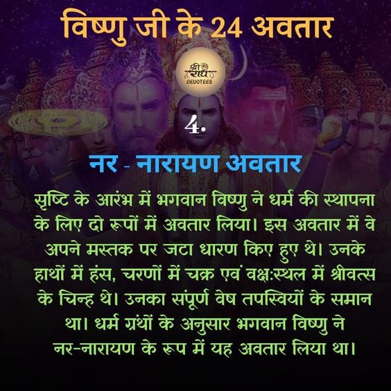 विष्णु जी के 24 अवतार - Know 24 Incarnation of Lord Vishnu