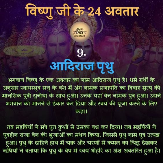 विष्णु जी के 24 अवतार - Know 24 Incarnation of Lord Vishnu