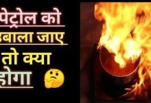 अगर पेट्रोल को उबाला जाए तो क्या होगा?