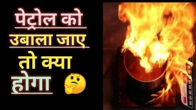 अगर पेट्रोल को उबाला जाए तो क्या होगा?