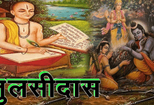 गोस्वामी तुलसीदास जी का जीवन परिचय, दोहे एवं हिंदी अर्थ, रचनाएँ और अनमोल विचार