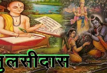 गोस्वामी तुलसीदास जी का जीवन परिचय, दोहे एवं हिंदी अर्थ, रचनाएँ और अनमोल विचार