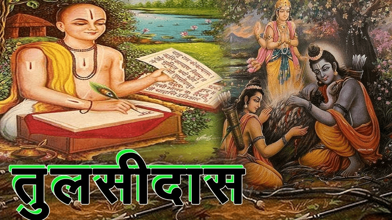 गोस्वामी तुलसीदास जी का जीवन परिचय, दोहे एवं हिंदी अर्थ, रचनाएँ और अनमोल विचार