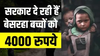 Govt Schemes- Bal Ashirwad Yojna बेसहार बच्चों को सरकार दे रही हैं 4000 रुपये प्रति माह