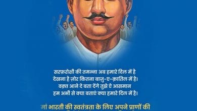 यहां देखें स्वतंत्रता सेनानी राम प्रसाद बिस्मिल से जुड़े प्रेरणादायक कोट्स उनकी जयंती पर