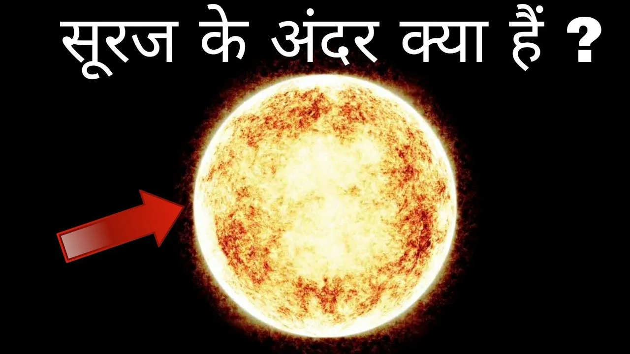 Sun Inside Structure in Hindi सूर्य के अंदर क्या हैं, आंतरिक भाग की संरचना कैसी है?