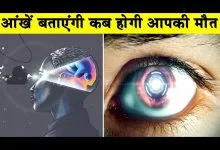 What is Retinal Scan in Eye In Hindi (आंख देखकर पता चलेगा कि आपकी मौत कब होगी)