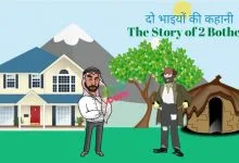 दो भाई की कहानी Do Bhai Moral Story in Hindi