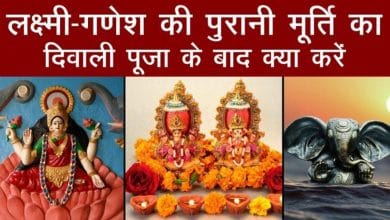 Diwali पूजा के बाद Lakshmi-Ganesh की पुरानी मूर्ति का क्या करें? ना कर बैठें ये गलती
