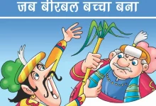 Jab Birbal Bachcha Bana: Akbar Birbal Story in Hindi- जब बीरबल बच्चा बना: अकबर-बीरबल की कहानी
