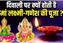 दीपावली पर लक्ष्मी पूजन क्यों होता है? श्री राम की पूजा क्यों नही?