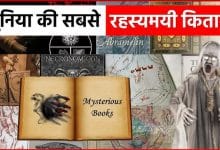  3 Most Mysterious Devilish Books? दुनिया की 3 सबसे रहस्यमयी शैतानी किताबें