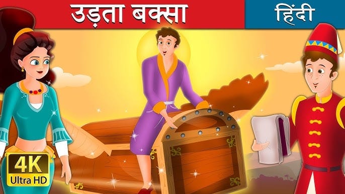 उड़ने वाला बक्सा कहानी Udne Wala Baksa ki Story in Hindi