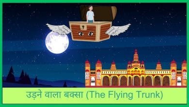 उड़ने वाला बक्सा कहानी Udne Wala Baksa ki Story in Hindi