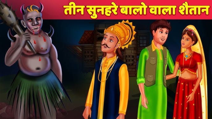 Shaitan Ke Teen Sone Ke Baal: Fairy Tale Story in Hindi शैतान के तीन सोने के बाल: परी कहानी